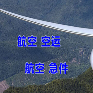 大连航空快运快递-选东方航空和上海航空